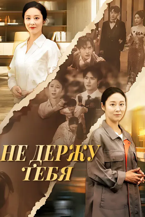 Постер «Не держу тебя»