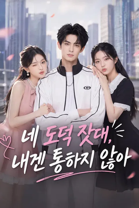 네 도덕 잣대, 내겐 통하지 않아 포스터