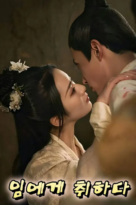 네 얼굴에 취했어 포스터