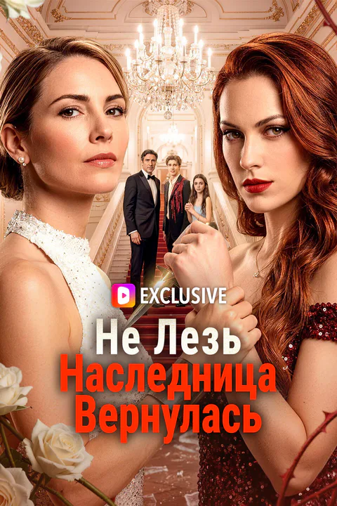 Постер «Не Лезь, Наследница Вернулась»