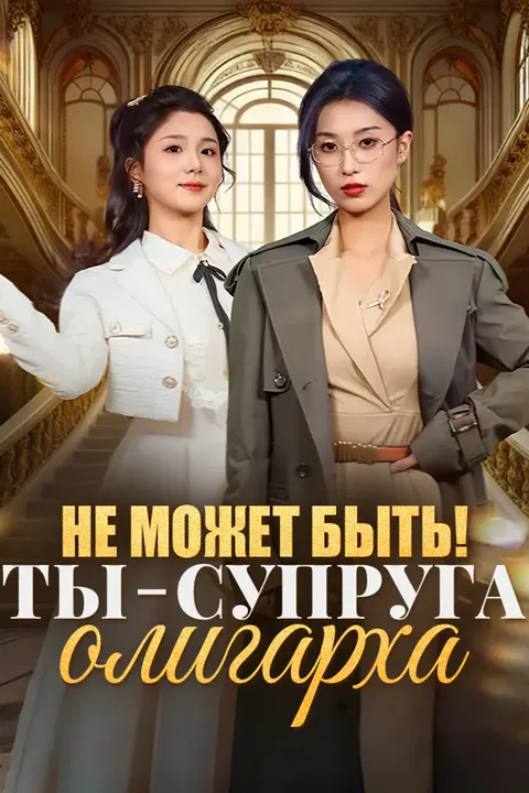 Постер «Не может быть! Ты — супруга олигарха»