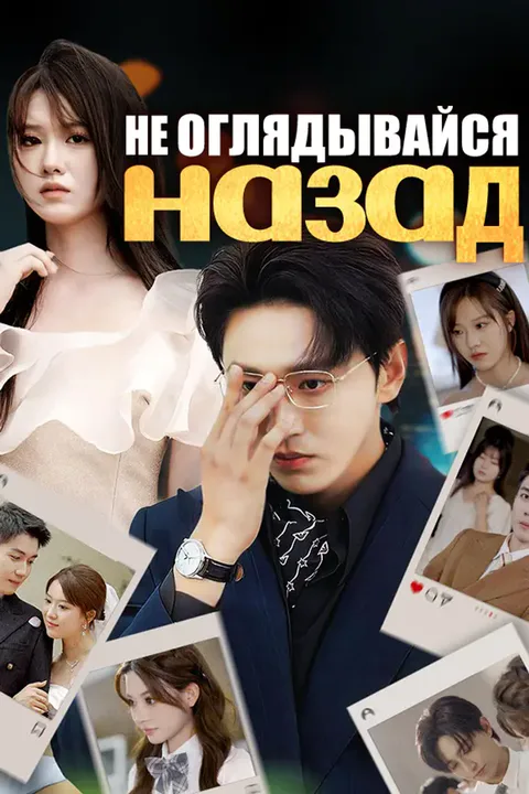 Постер «Не оглядывайся назад»