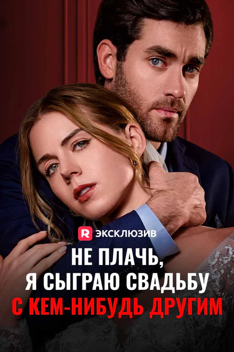 Постер «Не плачь, я сыграю свадьбу с кем-нибудь другим»