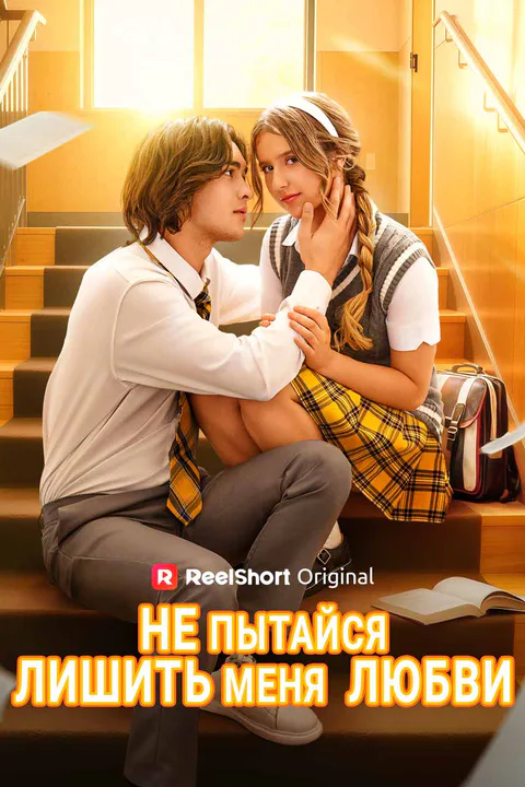 Постер «Не пытайся лишить меня любви»