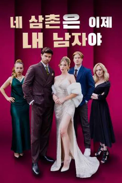 네 삼촌은 이제 내 남자야 포스터