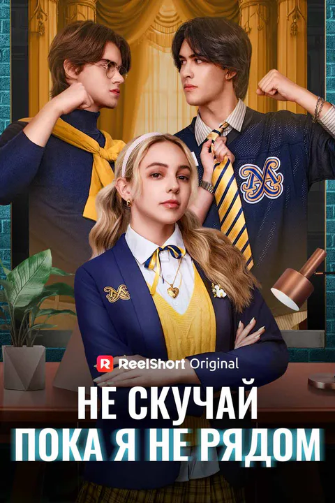 Постер «Не скучай, пока я не рядом»