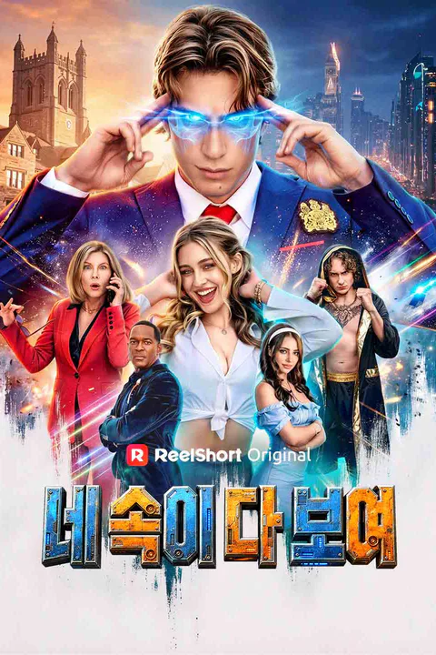 네 속이 다 보여 포스터
