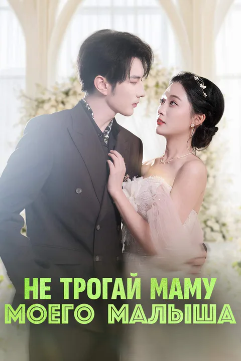 Постер «Не трогай маму моего малыша»