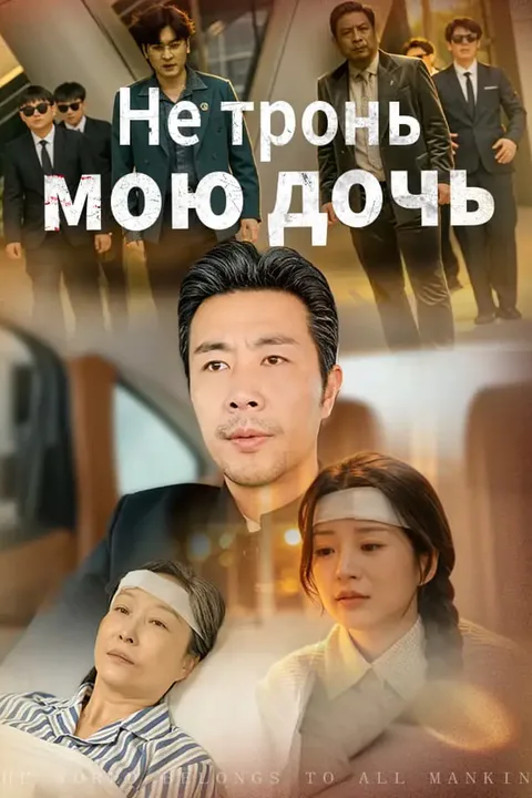 Постер «Не тронь мою дочь»