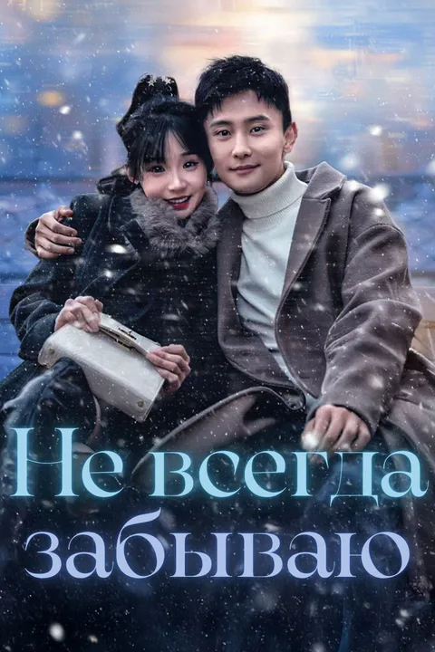 Постер «Не всегда забываю»