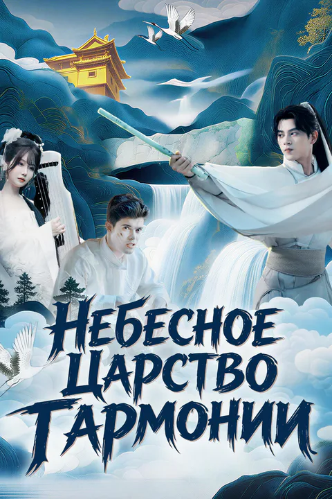 Постер «Небесное Царство Гармонии»