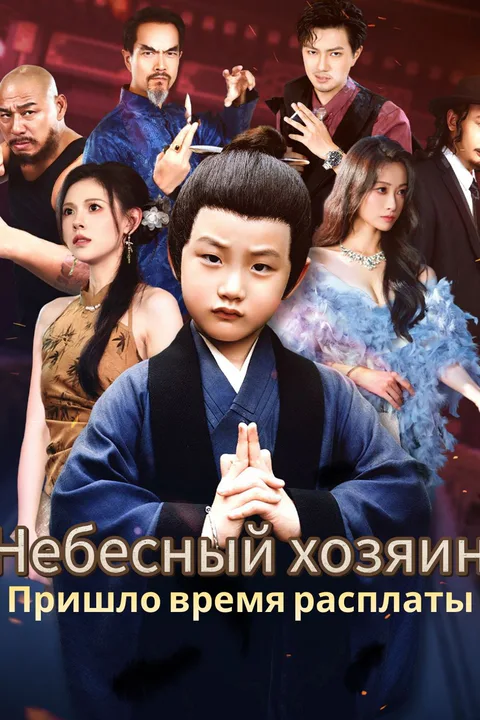 Постер «Небесный хозяин: Пришло время расплаты»
