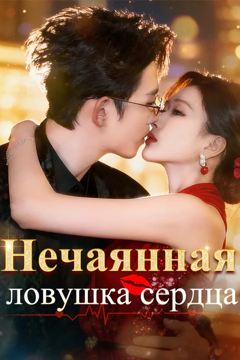 Постер «Нечаянная ловушка сердца»