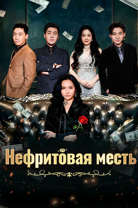 Постер «Нефритовая месть»