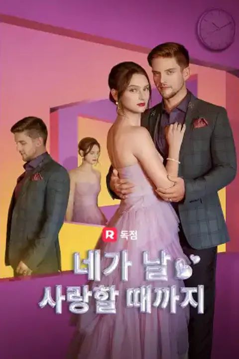 네가 날 사랑할 때까지 포스터