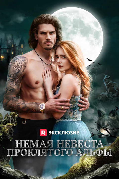Постер «Немая невеста проклятого альфы»