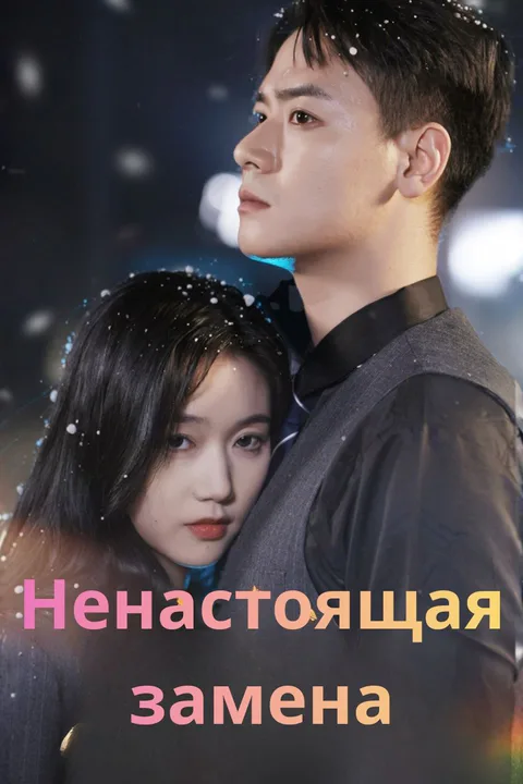 Постер «Ненастоящая замена»