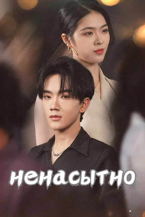 Постер «Ненасытно»