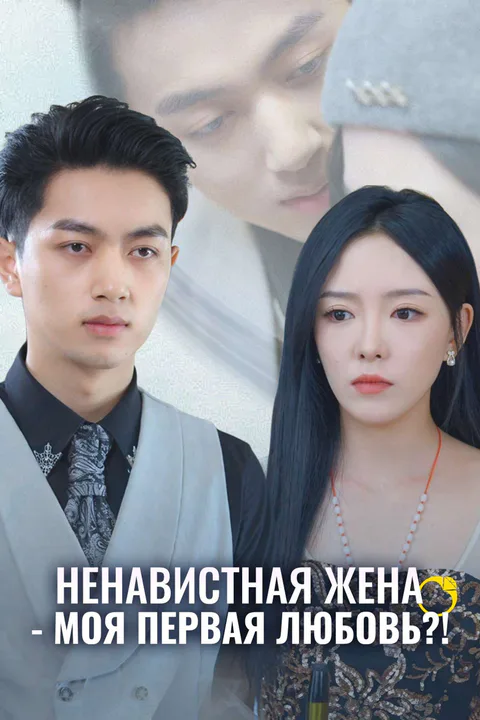 Постер «Ненавистная жена - моя первая любовь?!»
