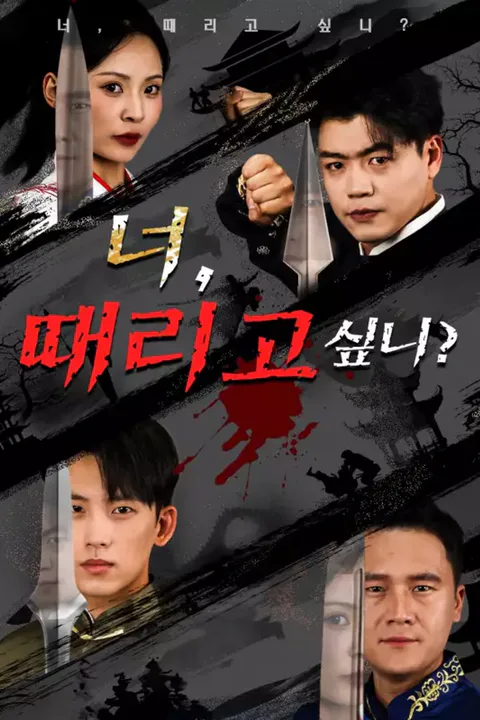 너, 때리고 싶니? 포스터
