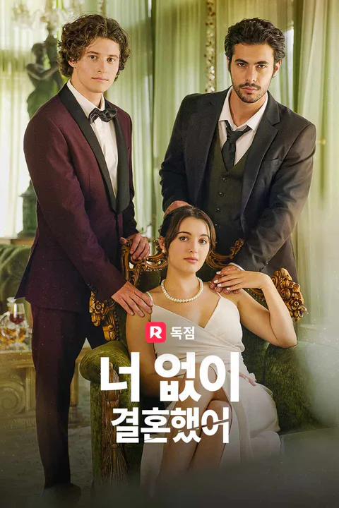 너 없이 결혼했어 포스터