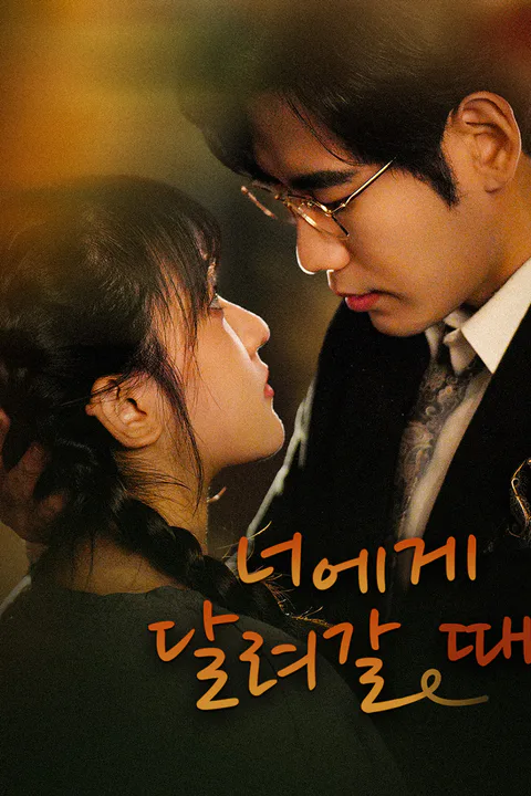 너에게 달려갈 때 포스터