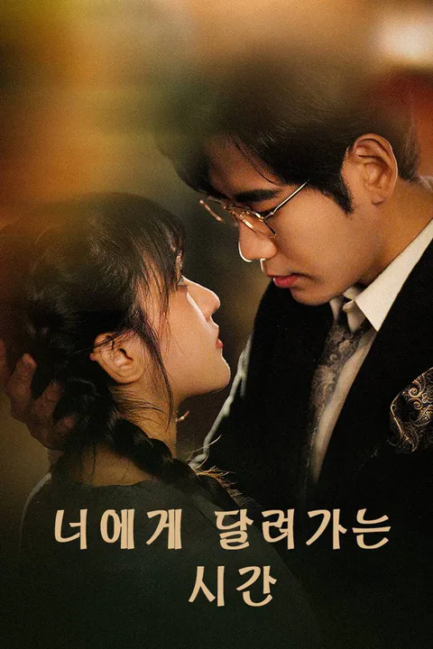 너에게 달려가는 시간 포스터