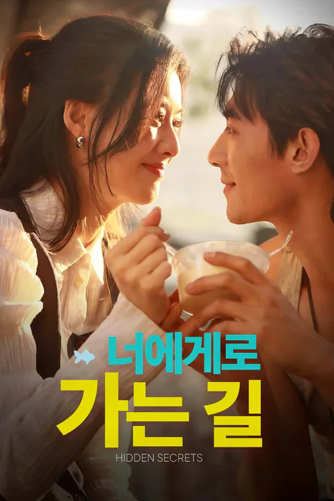 너에게로 가는 길 포스터