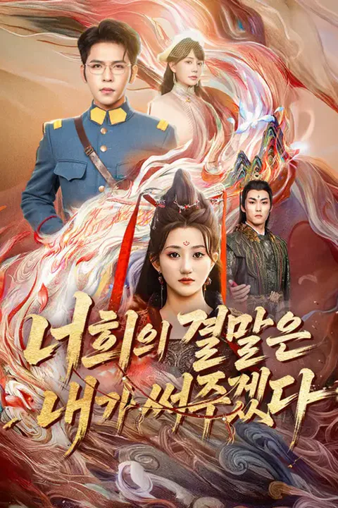 너희의 결말은 내가 써주겠다 포스터