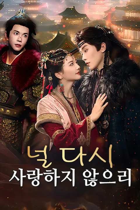 널 다시 사랑하지 않으리 포스터