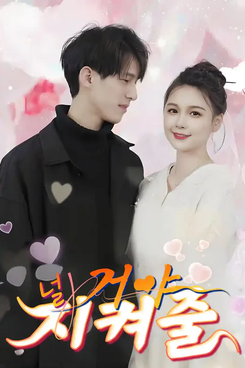 널 지켜줄 거야 포스터