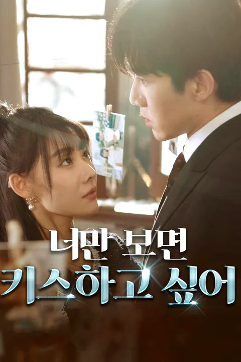 너만 보면 키스하고 싶어 포스터