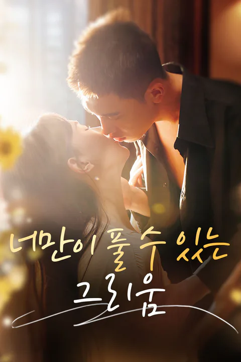 너만이 풀 수 있는 그리움 포스터