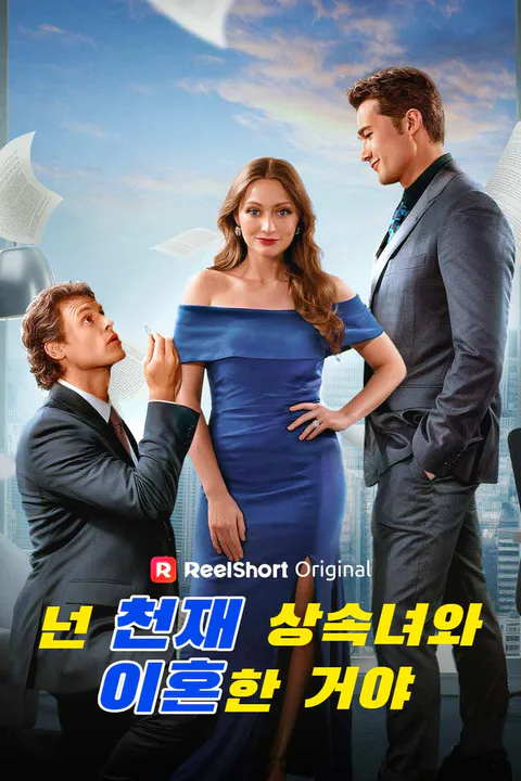 넌 천재 상속녀와 이혼한 거야 포스터