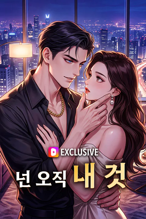 넌 오직 내 것 포스터