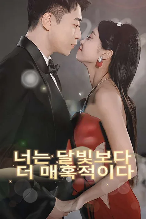 너는 달빛보다 더 매혹적이다 포스터