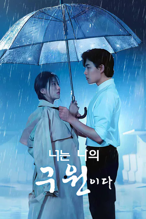너는 나의 구원이다 포스터