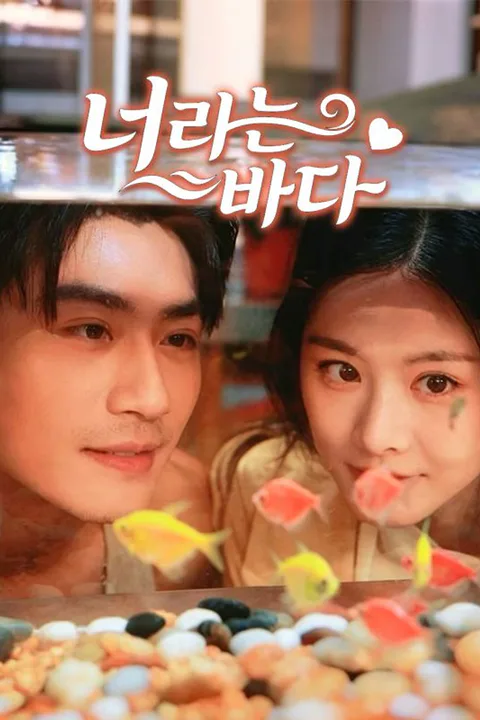 너라는 바다 포스터