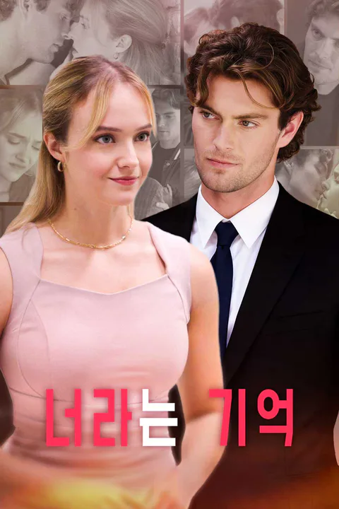 너라는 기억 포스터