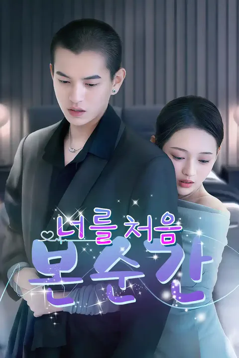 너를 처음 본 순간 포스터