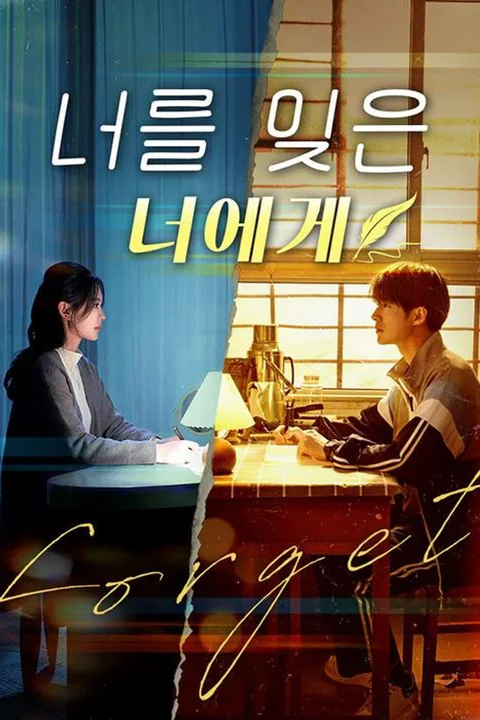 너를 잊은 너에게 포스터