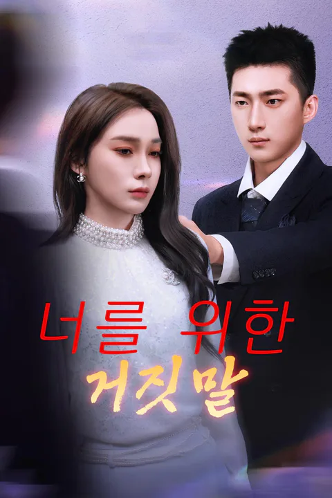 너를 위한 거짓말 포스터
