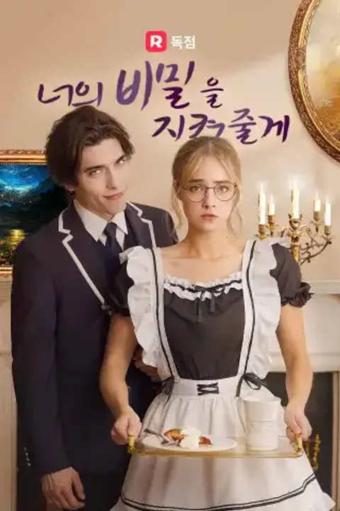 너의 비밀을 지켜줄게 포스터