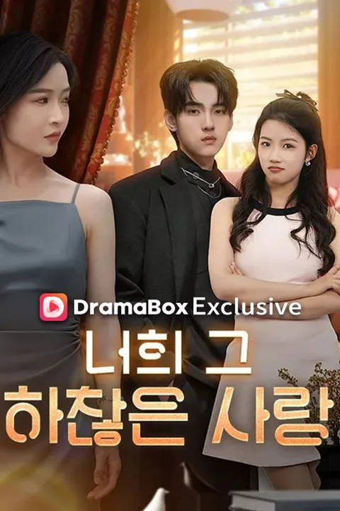 너의 그 하찮은 사랑 포스터