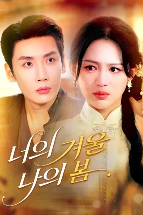 너의 겨울, 나의 봄 포스터