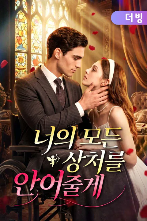 너의 모든 상처를 안아줄게 (더빙) 포스터