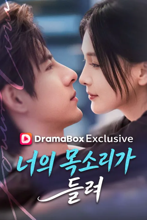 너의 목소리가 들려 포스터