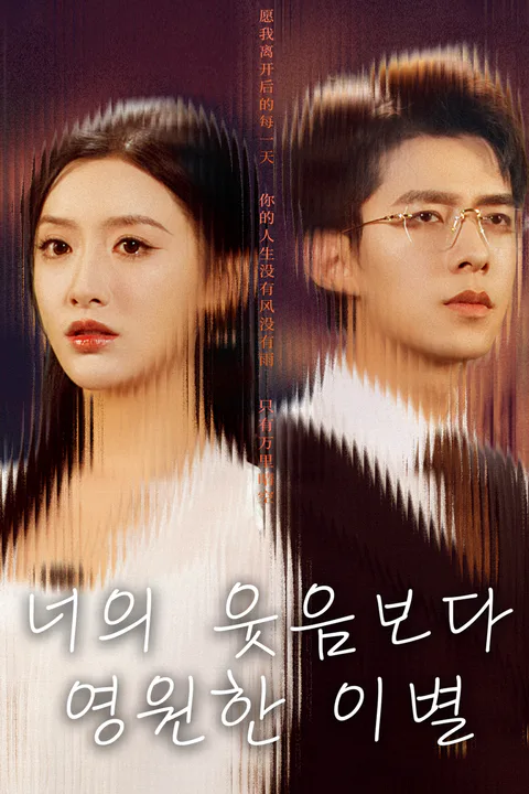 너의 웃음보다 영원한 이별 포스터