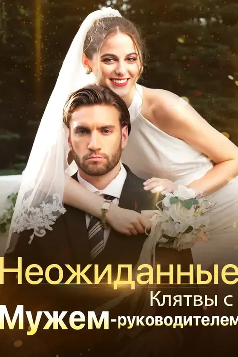 Постер «Неожиданные Клятвы с Мужем-руководителем»