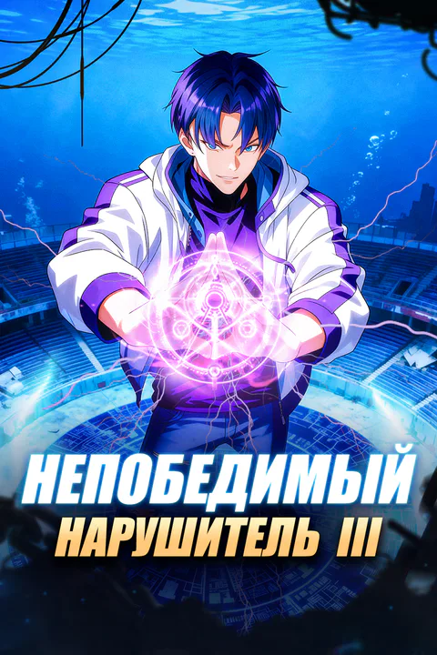 Постер «Непобедимый нарушитель III»